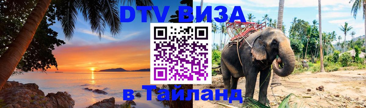 Visa в Таиланд Таганрог 