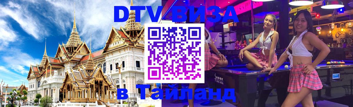 DTV Visa Thailand — прайс и условия, виза без дополнительных документов - Таганрог 