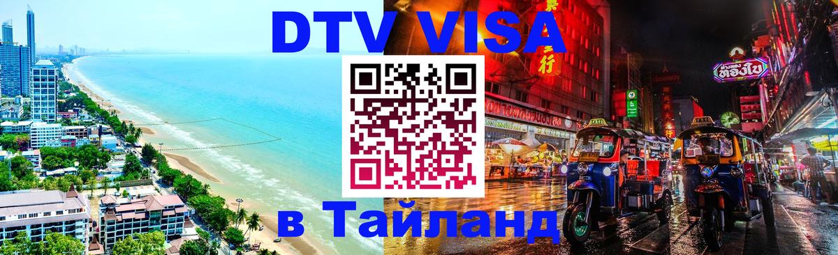 DTV (ДТВ) visa Таиланд Таганрог 